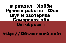  в раздел : Хобби. Ручные работы » Фен-шуй и эзотерика . Самарская обл.,Октябрьск г.